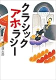 クラシック アホラシー