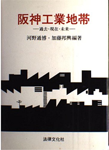 阪神工業地帯: 過去・現在・未来のサムネイル