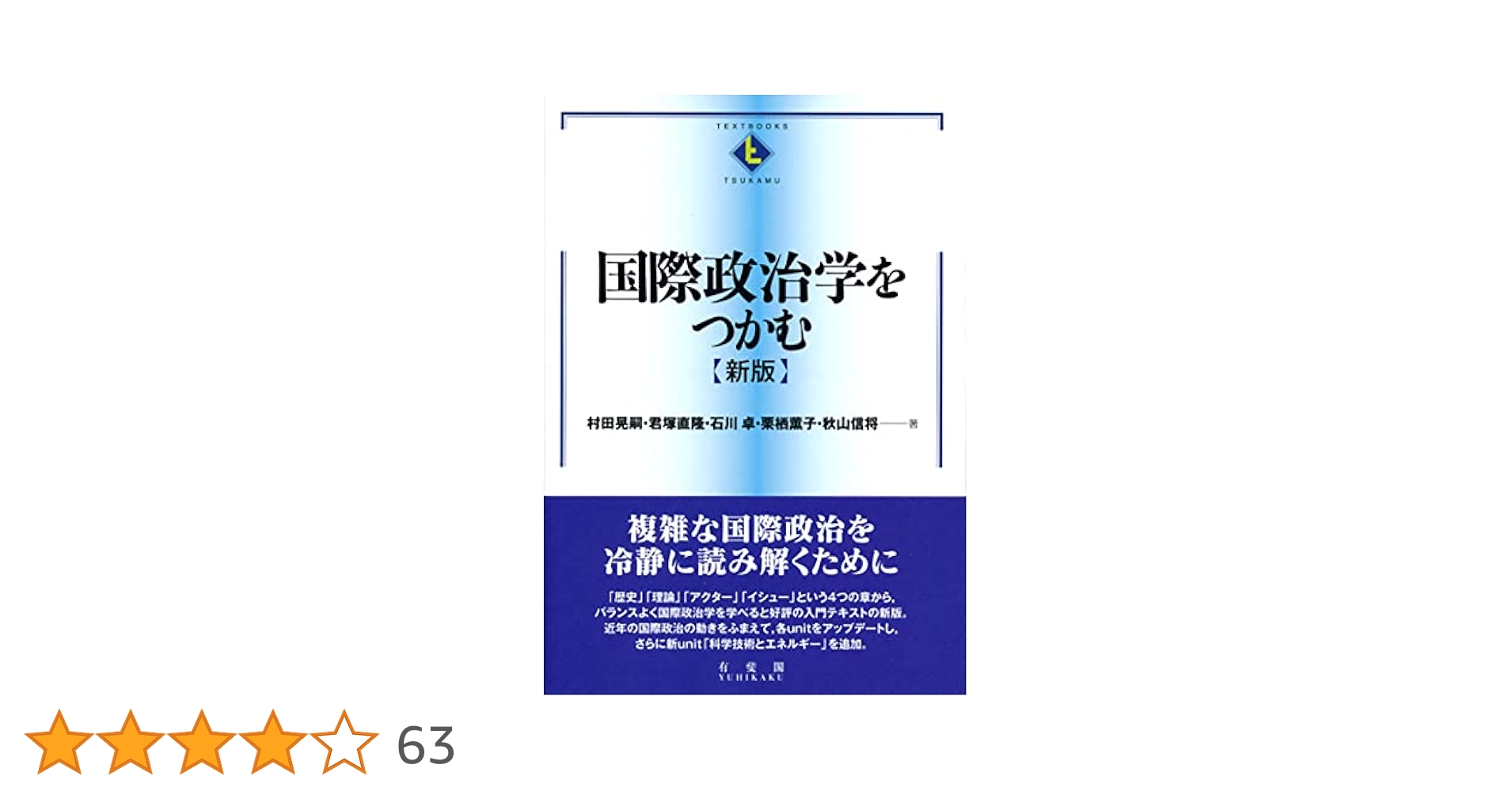 国際政治学をつかむ(新版)-国際紛争理論と歴史-国際経済を掴む第2版 国際政治学をつかむ 新版 (テキストブックス[つかむ]) | 村田