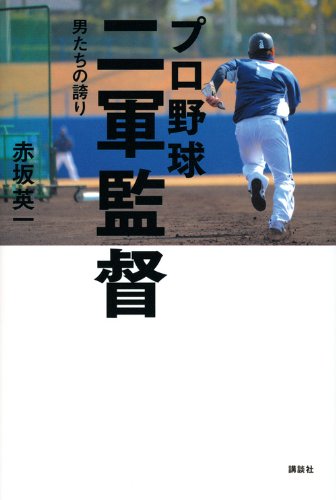 プロ野球 二軍監督-男たちの誇り | 赤坂 英一 |本 | 通販 | Amazon