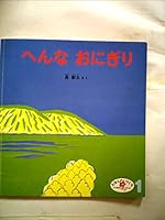 へんなおにぎり 4834012298 Book Cover