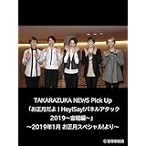 TAKARAZUKA NEWS Pick Up「お正月だよ！Hey!Say!パネルアタック2019～宙組編～」～2019年1月 お正月スペシャル!より～