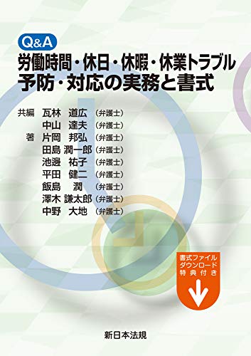 無料電子書籍アプリ Q&A 労働時間・休日・休暇・休業トラブル予防・対応の実務と書式 バイ