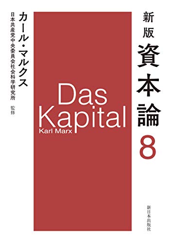 新版 資本論 第8分冊