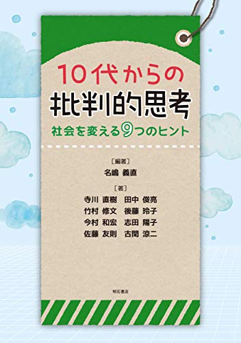 Amazon Co Jp 10代からの批判的思考 社会を変える9つのヒント Ebook 名嶋 義直 寺川 直樹 田中 俊亮 竹村 修文 後藤 玲子 今村 和宏 志田 陽子 佐藤 友則 古閑 涼二 著 名嶋 義直 本