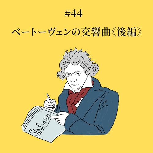 『#44 ベートーヴェンの交響曲《後編》』のカバーアート