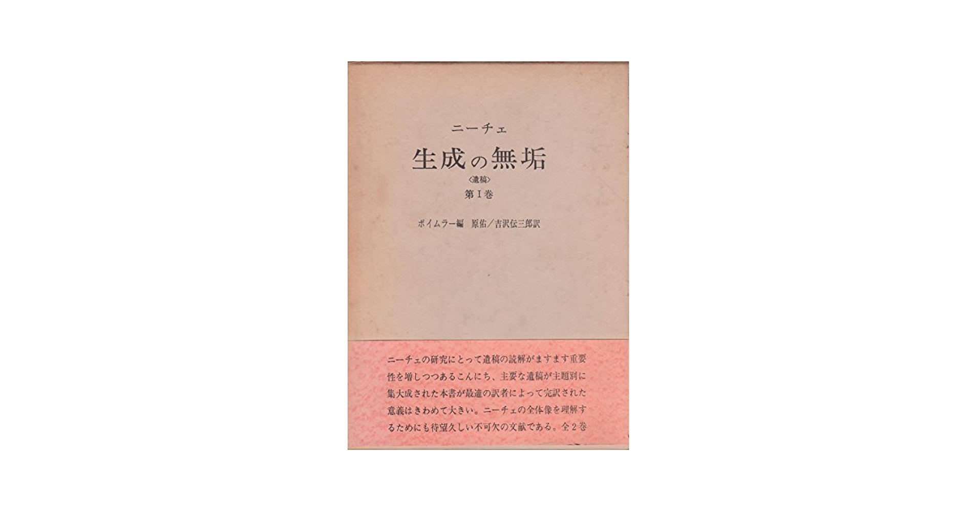 大いなる正午—ニーチェ論考 (1979年) 生成の無垢〈第1巻〉 (1979年) | ニーチェ, 原 佑, 吉沢 伝三郎