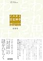 イルカと否定神学――対話ごときでなぜ回復が起こるのか (シリーズケアをひらく)