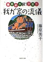 Style of home - parenting fight the Fujiwara house (25-1 fu Shueisha Bunko) (2007) ISBN: 4087462471 [Japanese Import] 4087462471 Book Cover