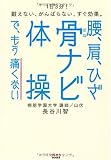 腰、肩、ひざ 骨ナビ体操で、もう痛くない 1日3分! 鍛えない、がんばらない、すぐ効果。 
