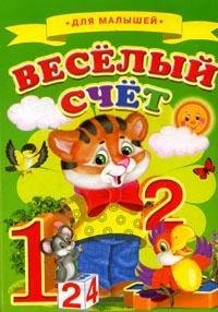 Hardcover For malyshey vesely account Dlya malyshey Veselyy schet [Russian] Book