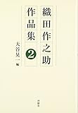織田作之助作品集 (第2巻)
