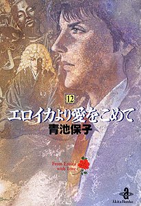 エロイカより愛をこめて (12) (秋田文庫 20-12)