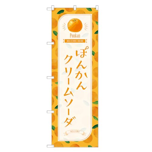 アッパレ!! 防炎のぼり旗 ぽんかん クリームソーダ (A,防炎レギュラー,左チチ) 四方三巻縫製 F30-4069B-R-b