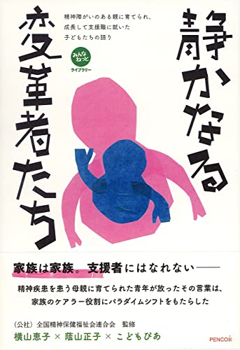 静かなる変革者たち みんなねっとライブラリー 横山恵子 蔭山正子 こどもぴあ 福祉 Kindleストア Amazon