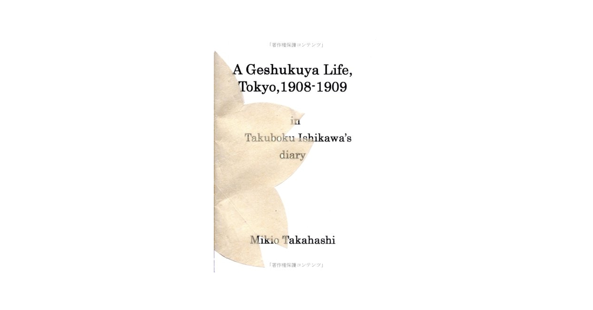 Amazon.co.jp: A Geshukuya Life,Tokyo,1908-1909 in Takuboku