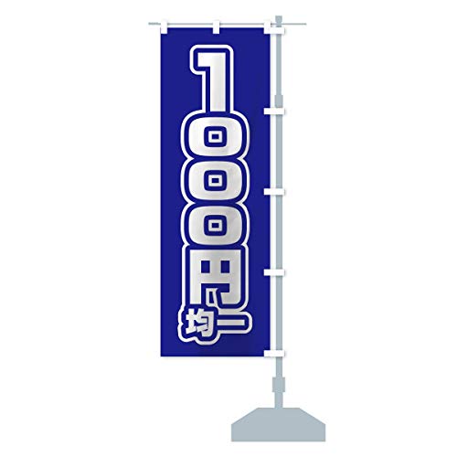 1000円均一 のぼり旗 サイズ選べます(ハーフ30x90cm 右チチ) 12W5_CHR グッズプロ/GoodsPro