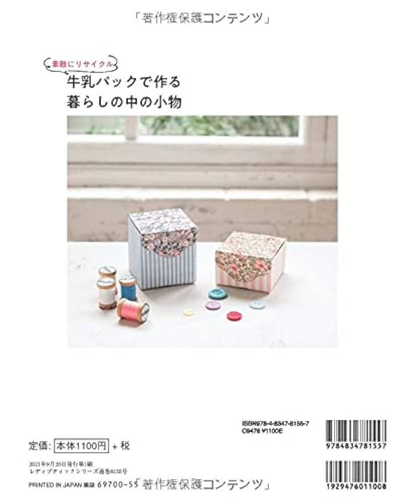 【中古】 牛乳パックで手作り小物 ステキにリサイクル/ブティック社 牛乳パックで作る暮らしの中の小物 (レディブティックシリーズno