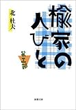 楡家の人びと　第三部（新潮文庫）