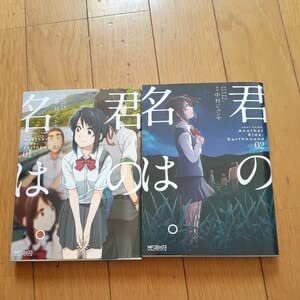 Amazon.co.jp: ○ 初版本 君の名は。 Another Side：Earthbound 1～2巻