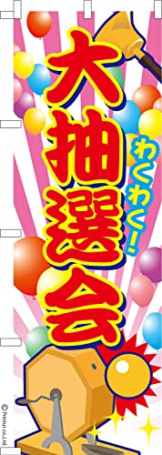 のぼり 旗 大抽選会 福引き 1枚から 600mm×1,800mm のぼり旗 はたはた旗 こまもの本舗
