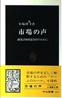 Views of the market - for policy evaluation function is exerted (Chukoshinsho) (1999) ISBN: 4121014545 [Japanese Import] 4121014545 Book Cover