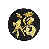 漢字ワッペン「福」【刺繍 アイロン接着 文字ワッペン 一文字】