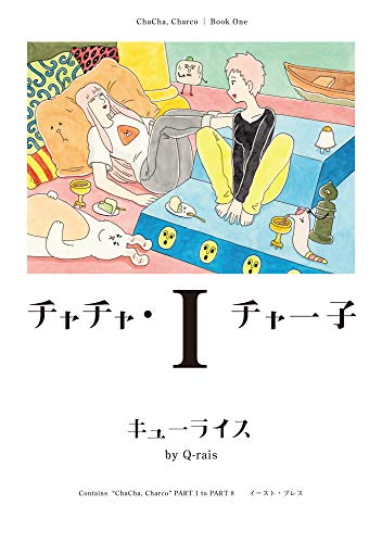 チャチャ・チャー子 １ (CUE COMICS)