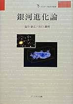 Amazon.co.jp: 銀河進化論 (天文学・宇宙科学叢書) : 塩谷 泰広