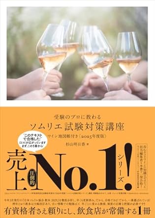 受験のプロに教わる ソムリエ試験対策講座 ワイン地図帳付き