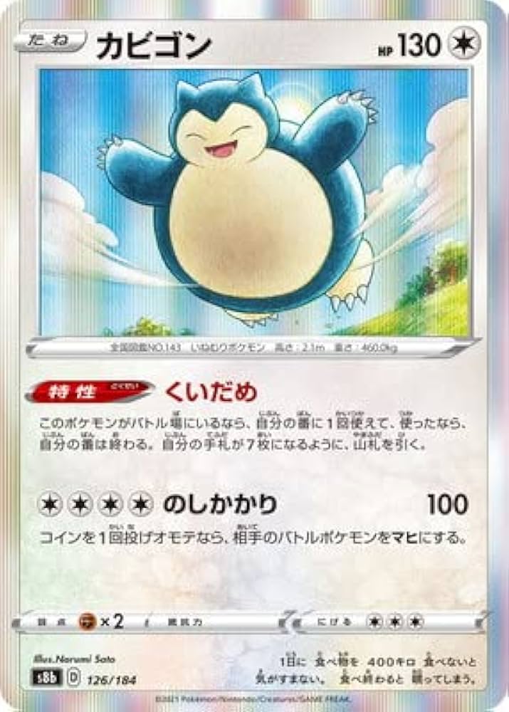 Amazon.co.jp: ポケモンカードゲーム PK-S8b-126 カビゴン : ホビー
