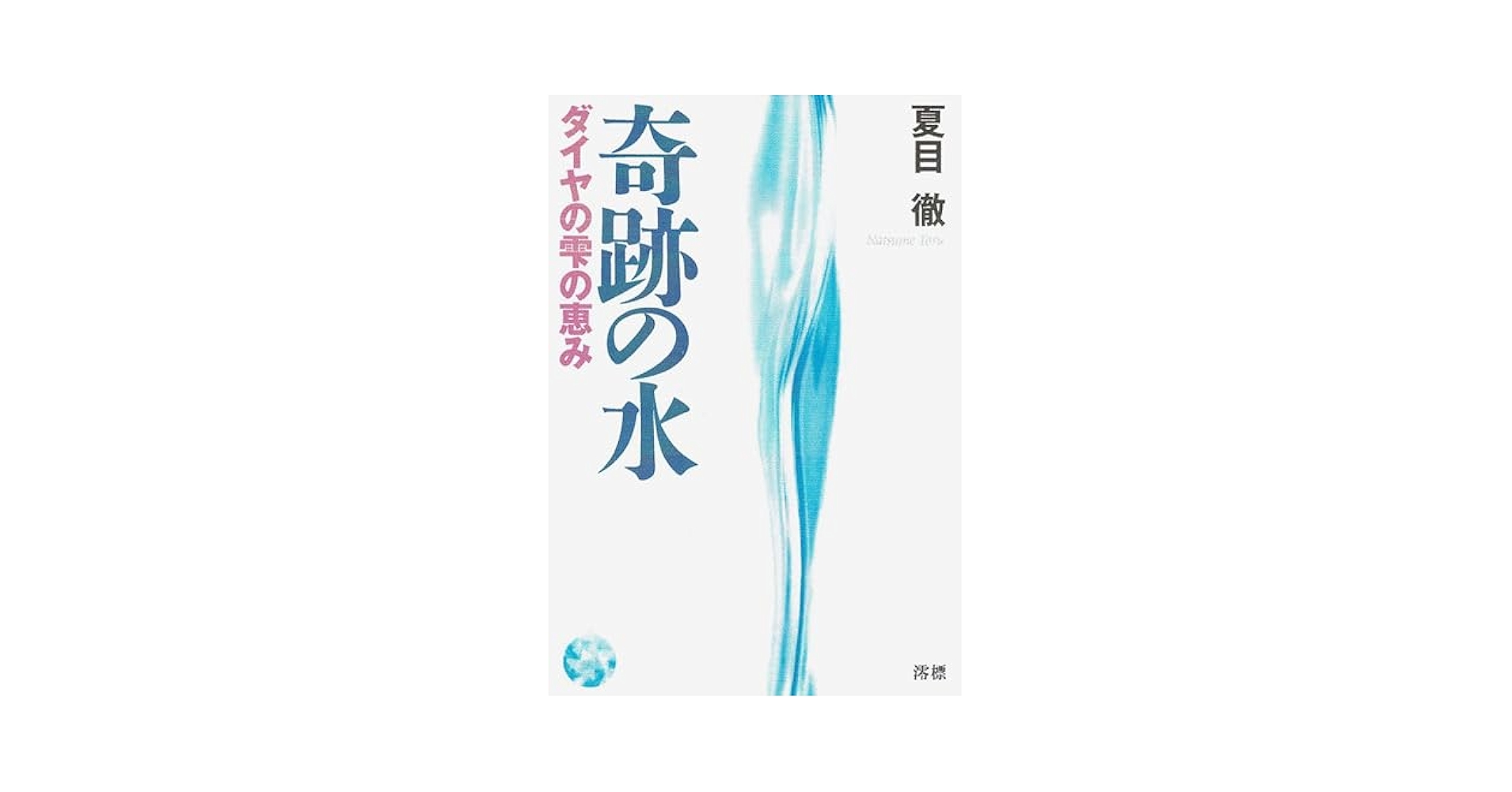奇跡の水　ダイヤの雫 Amazon.co.jp: 奇跡の水: ダイヤの雫の恵み 電子書籍: 夏目徹