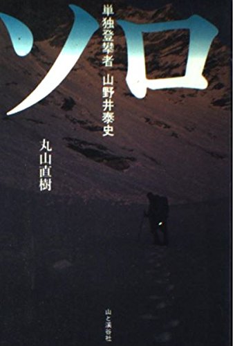 ソロ: 単独登攀者山野井泰史