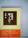 果報は練って待て―私の体験的経営論 (1982年)