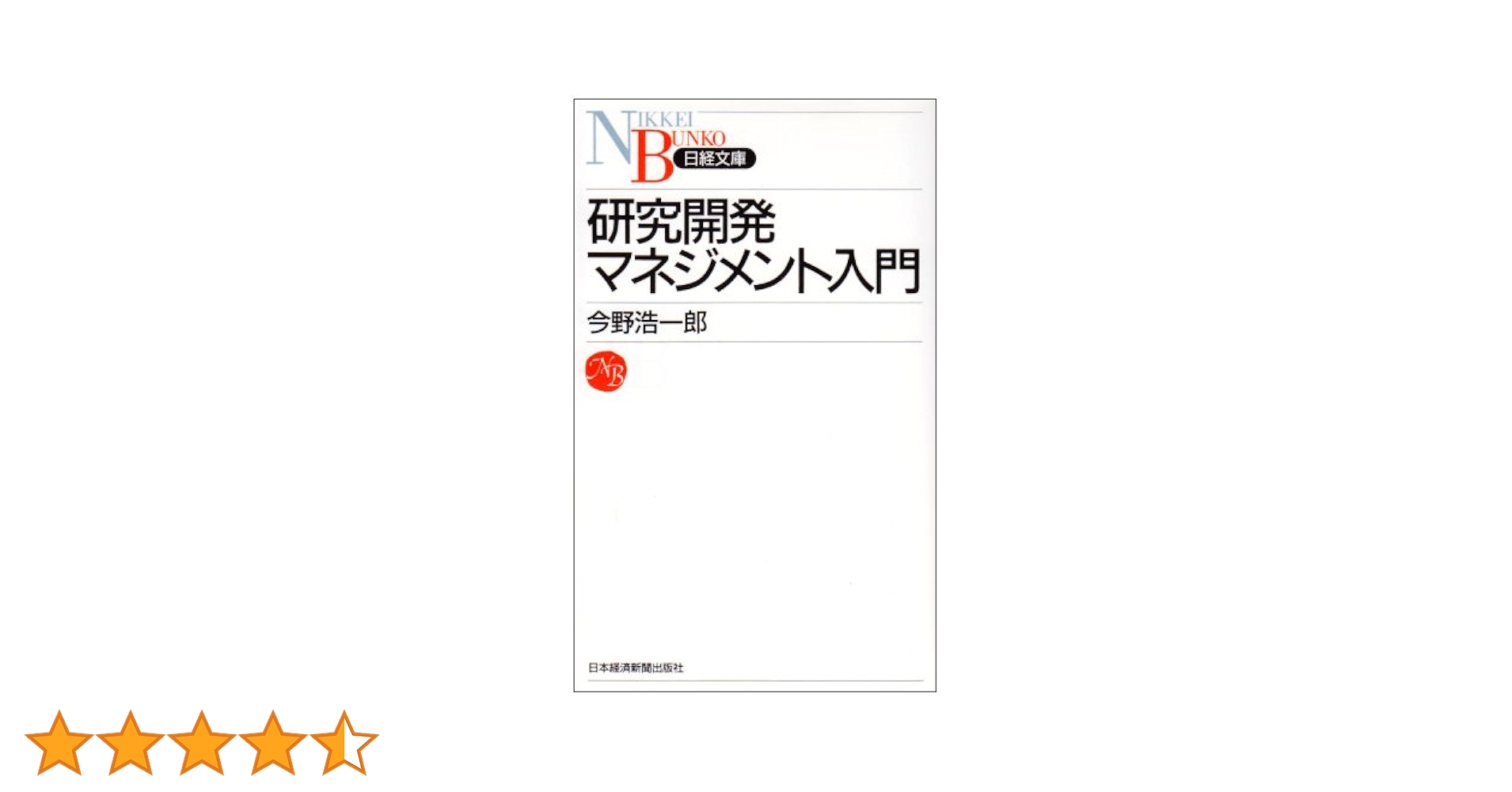 研究開発マネジメント入門 (日経文庫 486) | 今野 浩一郎 |本 | 通販