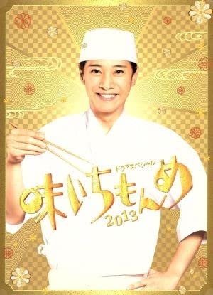 Amazon.co.jp: ドラマスペシャル 味いちもんめ 2013（Blu