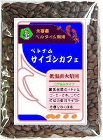 鎌倉蜂の巣珈琲 ベトナム・サイゴンカフェ  中挽き 200g