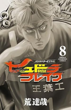 Amazon.co.jp: ハリガネサービス外伝ヒュドラブレイク 1 (1) (少年