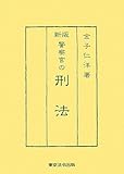 新版 警察官の刑法