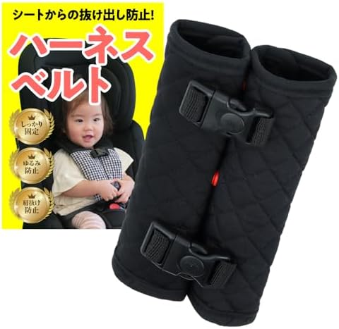 Amazon | チャイルドシート ベビーカー 抜け出し防止 ベルトカバー 