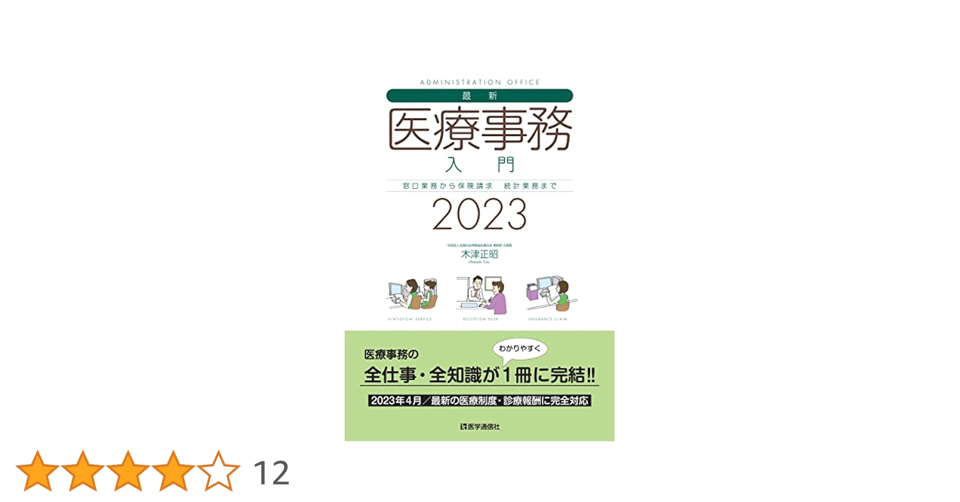 最新・医療事務入門 2023年版: 窓口業務から保険請求,統計業務