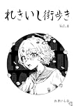 れきいし街歩き Vol.4 (BLIC)