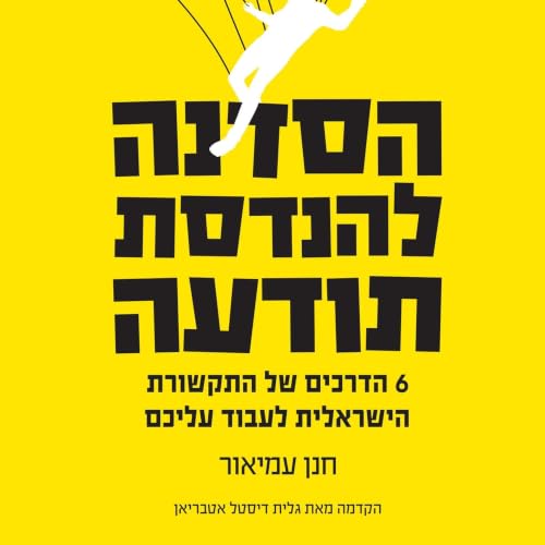 『הסדנה להנדסת תודעה』のカバーアート
