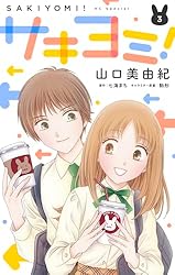 サキヨミ！1巻〜14巻セット　美品 サキヨミ！1巻〜14巻セット 美品 - メルカリ