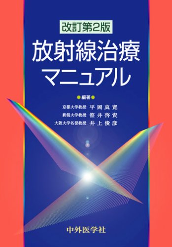 PDFダウンロード 放射線治療マニュアル バイ