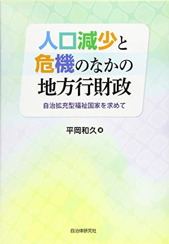 人口減少と危機のなかの地方行財政 自治拡充型福祉国家を求めて