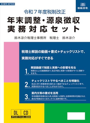令和7年度税制改正 年末調整・源泉徴収実務対応セット ネット635のサムネイル