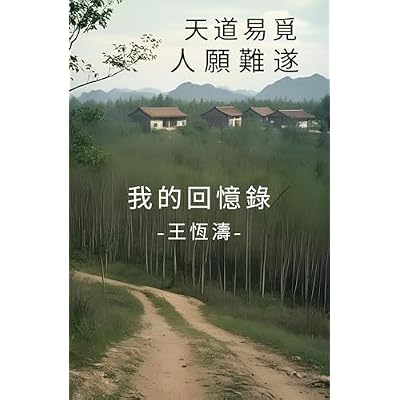 天道易覓食人願難遂: 我的回憶錄