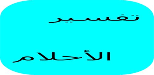 فسر حلمك