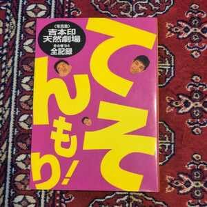 吉本印 天然劇場 冬の巻 94 全記録 Amazon.co.jp: 写真集 てんそもり! 吉本印天然劇場 冬の巻'94全記録